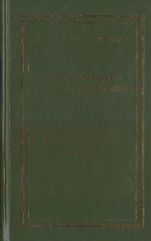 Ранние символисты _page-0001