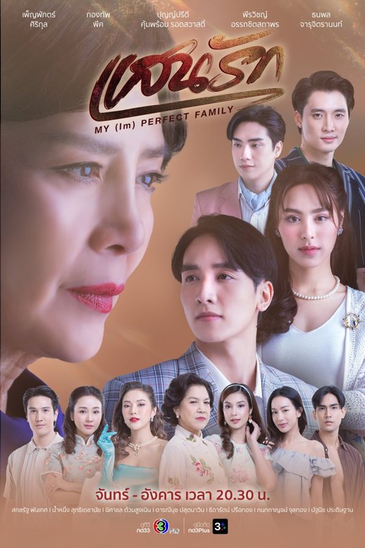 My (Im)Perfect Family - แสนรัก