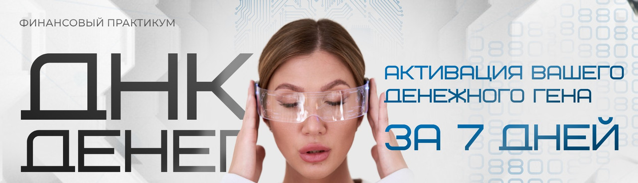 ДНК Денег. Активация вашего денежного гена за 7 дней (Яна Эдельштейн)