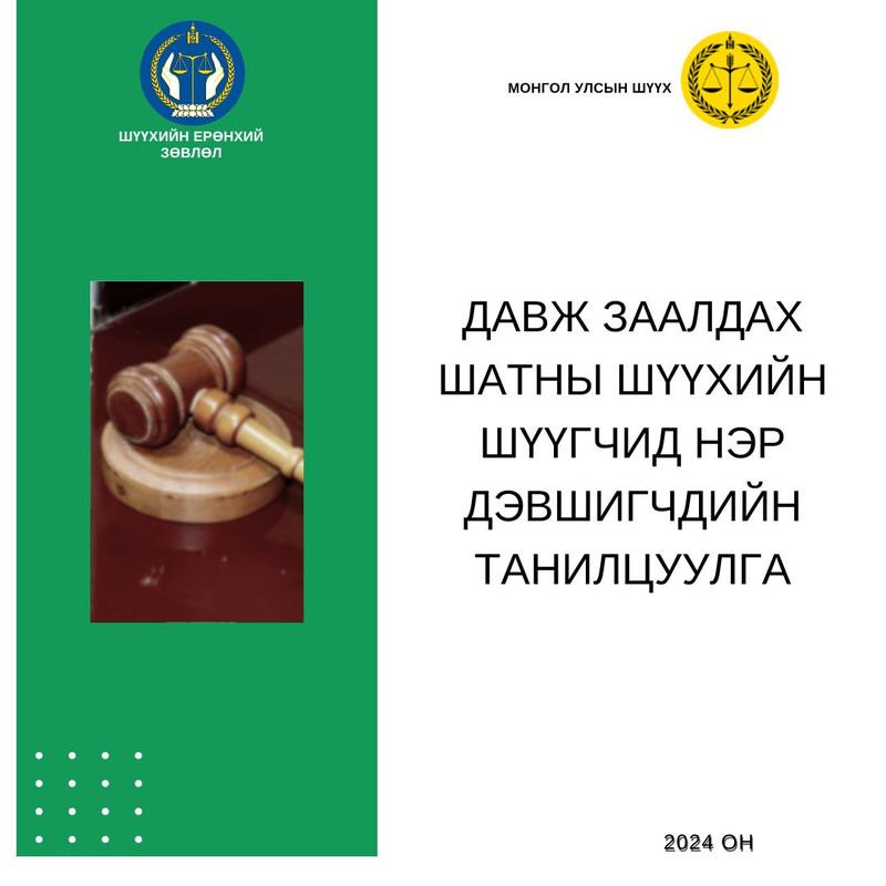 Давж заалдах шатны шүүхийн шүүгчийн сонгон шалгаруулалтад нэр дэвшигчдийн танилцуулга 