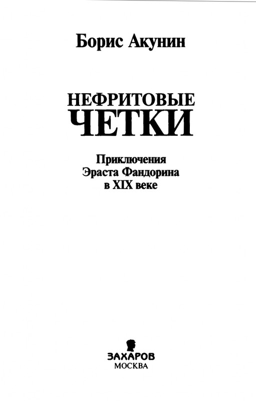 B-Akunin-Nefritovye-cetki-2007-page-0004