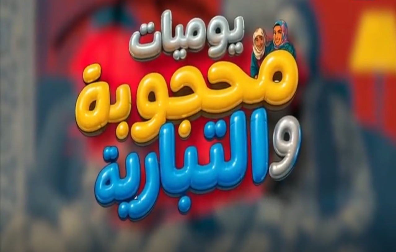 يوميات محجوبة والتيبارية