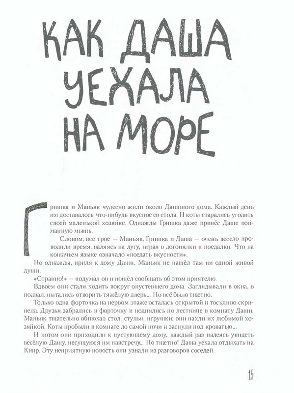 Shanajev-Savva-Istorija-odnogo-kota-page-0020