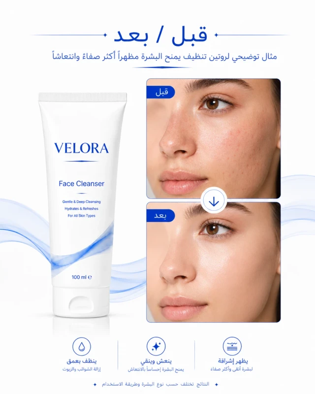 فوائد غسول الوجه VELORA