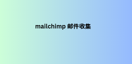 mailchimp 邮件收集