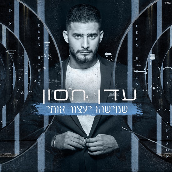 עדן חסון - שמישהו יעצור אותי אלבום להורדה (בלעדי)