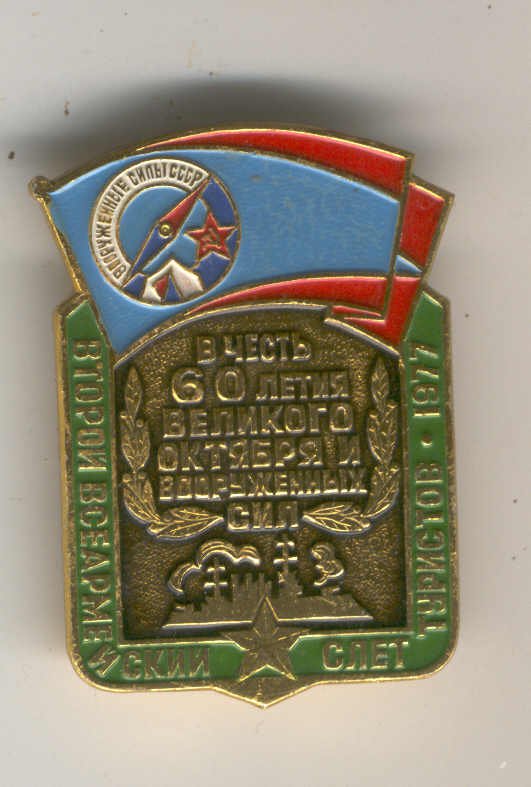 2 всеармейский слет туристов, 1978 г. - копия