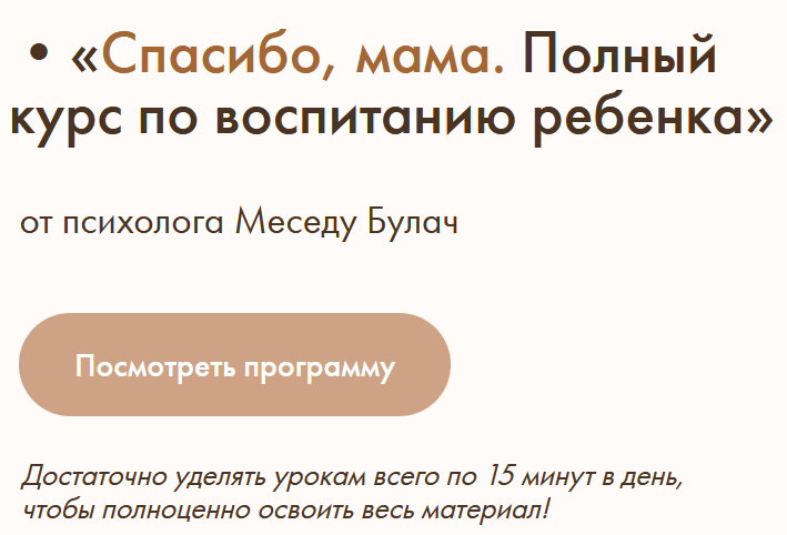 Спасибо, мама. Полный курс по воспитанию ребенка (Меседу Булач)