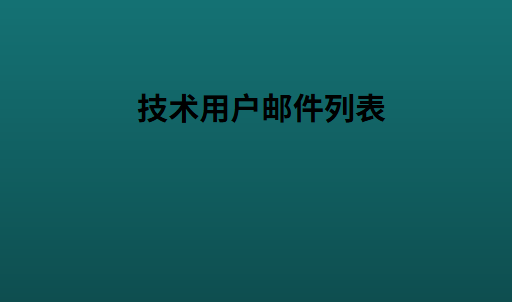 技术用户邮件列表