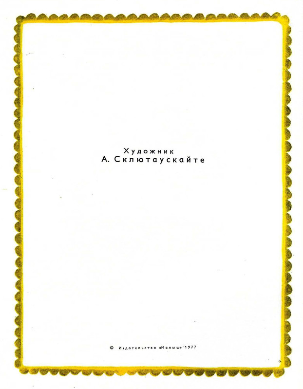 Zhilinskajte-Vitaute-Zamok-lgunov-1977-page-0004
