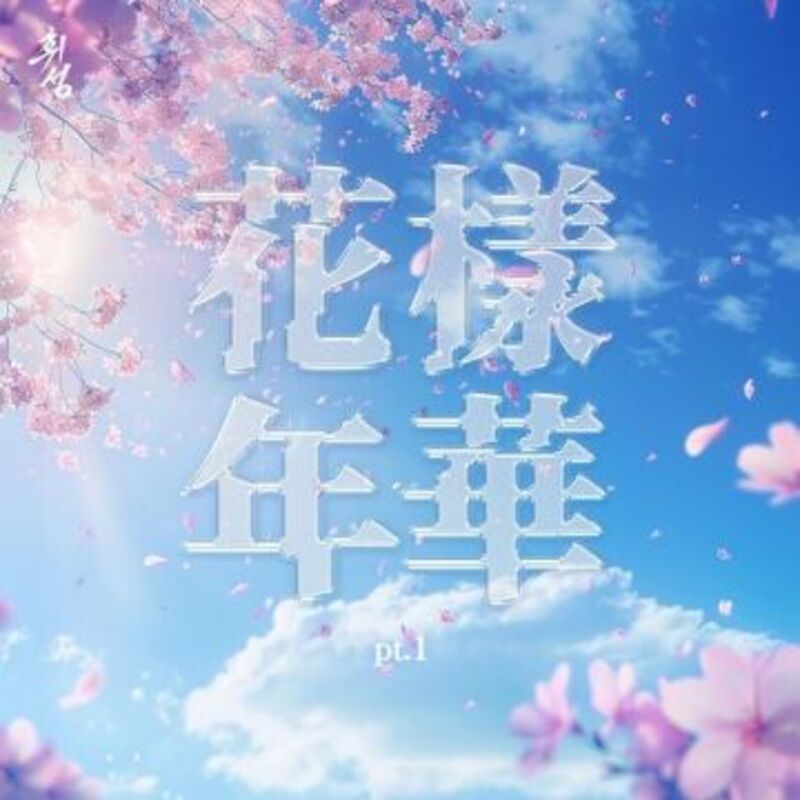 화양연화 pt.1  ALBUM COVER