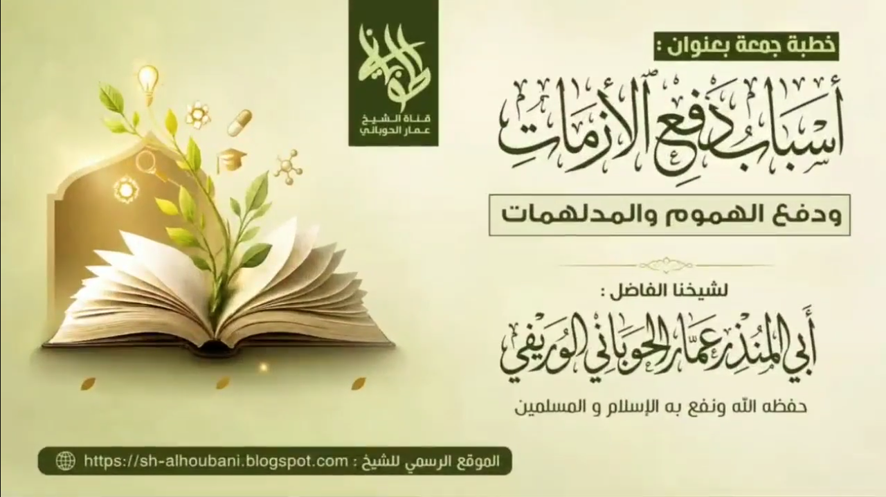 أسباب دفع الأزمات ودفع الهموم والمدلهمات