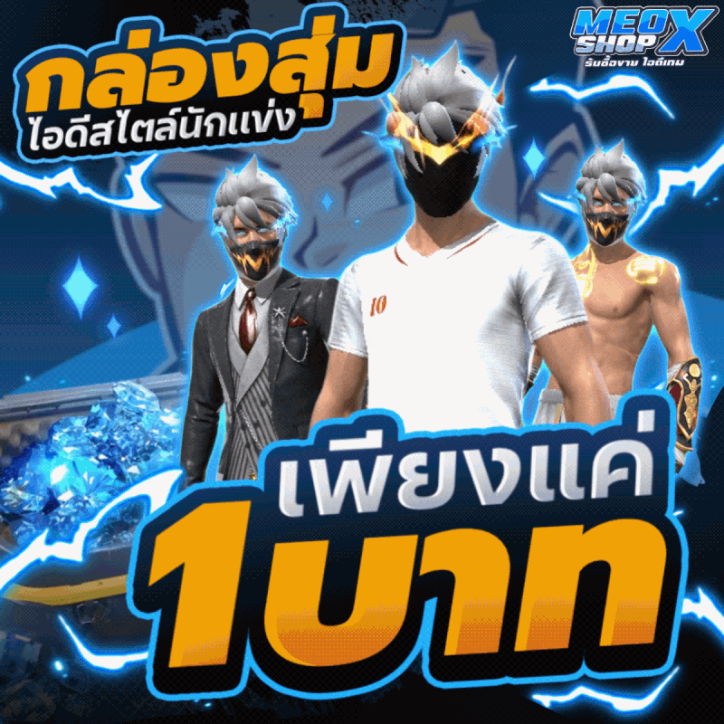 กล่องสุ่มไอดีนักแข่ง