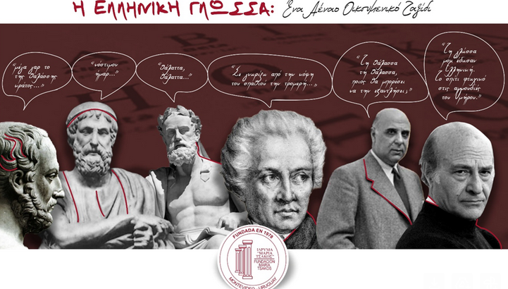 ΗΜΕΡΙΔΑ ΓΙΑ ΤΗΝ ΕΛΛΗΝΙΚΗ ΓΛΩΣΣΑ ΔΙΟΡΓΑΝΩΝΕΙ ΤΟ ΕΝ ΟΥΡΟΥΓΟΥΑΗ ΙΔΡΥΜΑ 