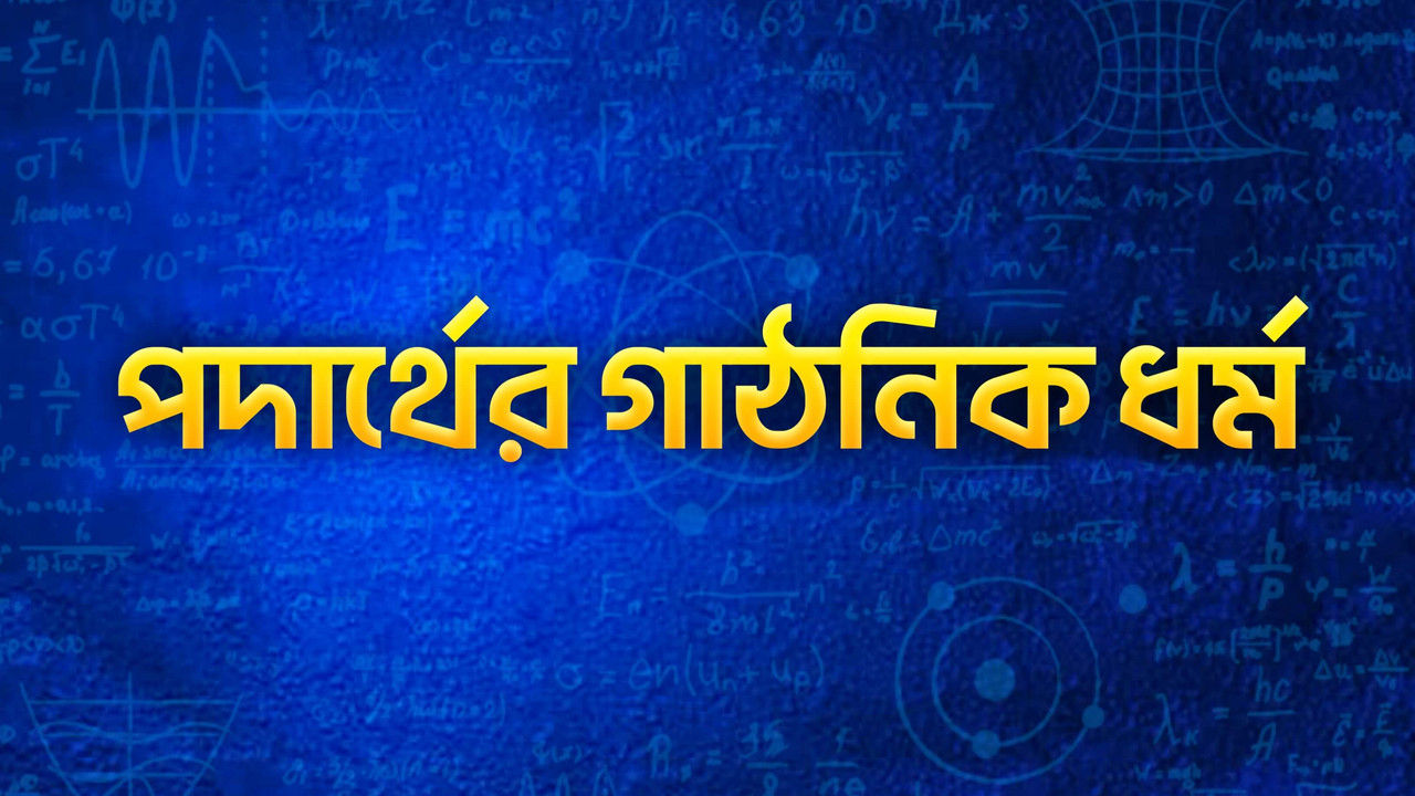 পদার্থের গাঠনিক ধর্ম