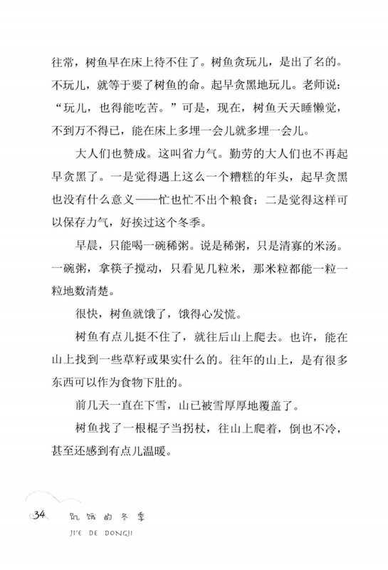 饥饿的冬季 -- 曹文轩著; 曹文轩 -- Cao Wenxuan jing pin ji, Di 1 ban, Changchun Shi, 2014 -- 长春_吉林出版集团有限责任公司 -- 9