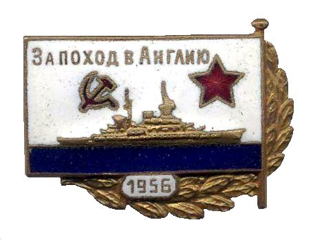 За поход в Англию. 1956 г._1.0