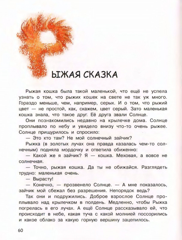 Рыжая сказка читать. Сказка про рыжего кота. Сказка о игоре. Рыжая сказка. Сказка про рыжих.