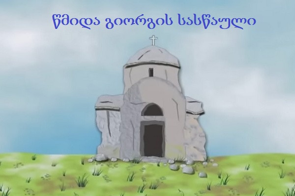 წმიდა გიორგის სასწაული