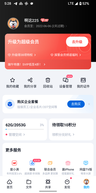 免费领一天百度网盘会员-狐说社区