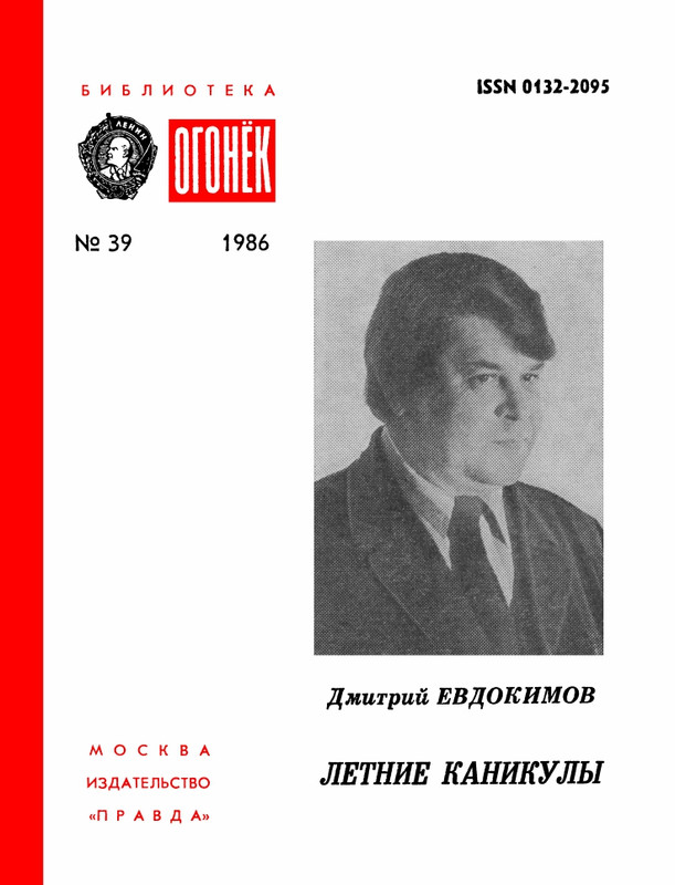 БО 1986 № 39 • Дмитрий Евдокимов - Летние каникулы_page-0001