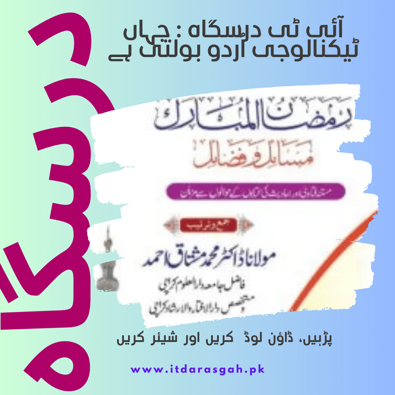 نام کتاب: رمضان المبارک مسائل و فضائل