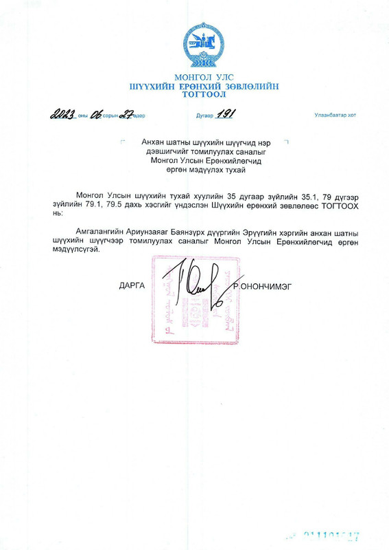 Анхан шатны шүүхийн шүүгчид нэр дэвшигчдийг томилуулахаар Ерөнхийлөгчид өргөн мэдүүллээ