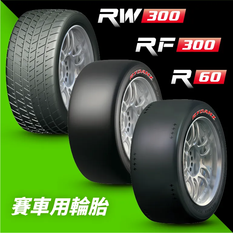 RW300、RF300、R60