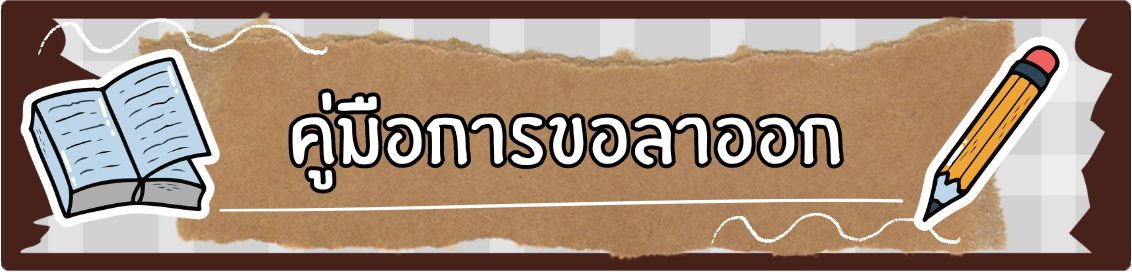 ปุ่มการขอลาออก.png