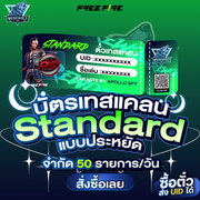 🥉 บัตรเทสแบบประหยัด (Standard / Eco)