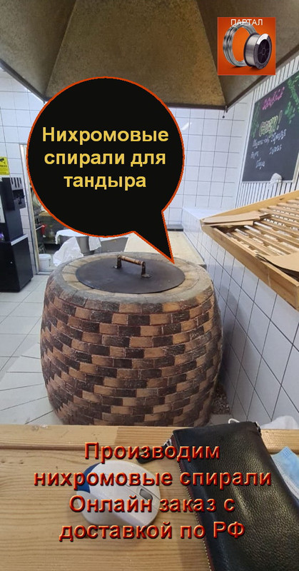 Spirali dlya tandyra (6)