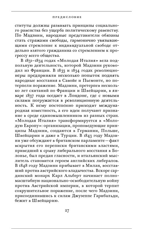 Джузеппе Мадзини - Обязанности человека_page-0027