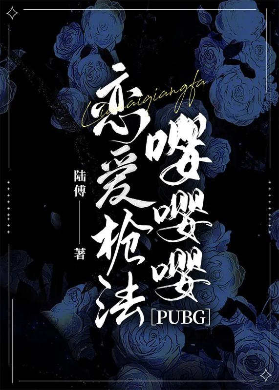 恋爱枪法嘤嘤嘤[PUBG]