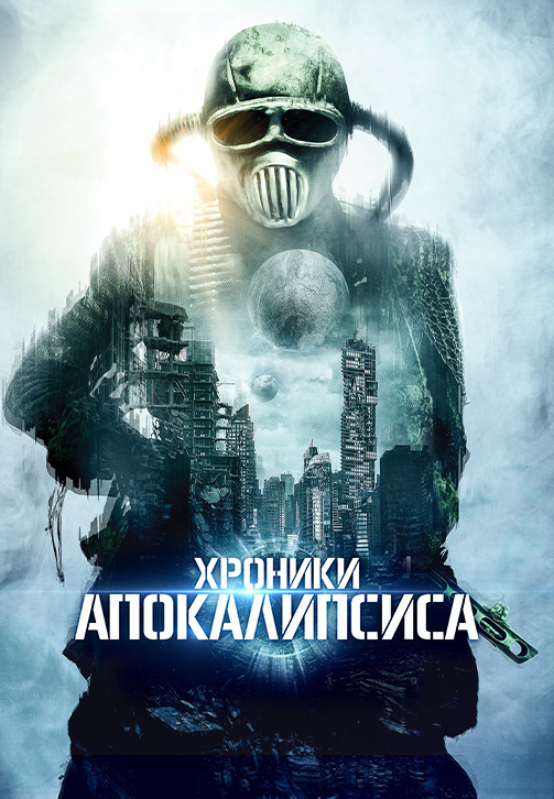 Истории из апокалипсиса / Хроники Апокалипсиса / Tales from Apocalypse (2022) WEB-DLRip-AVC от DoMiNo & селезень | P