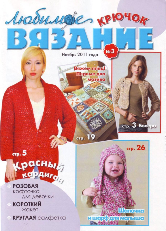 Lyubimoe-vyazanie-Kryuchok-2011-39-03-1
