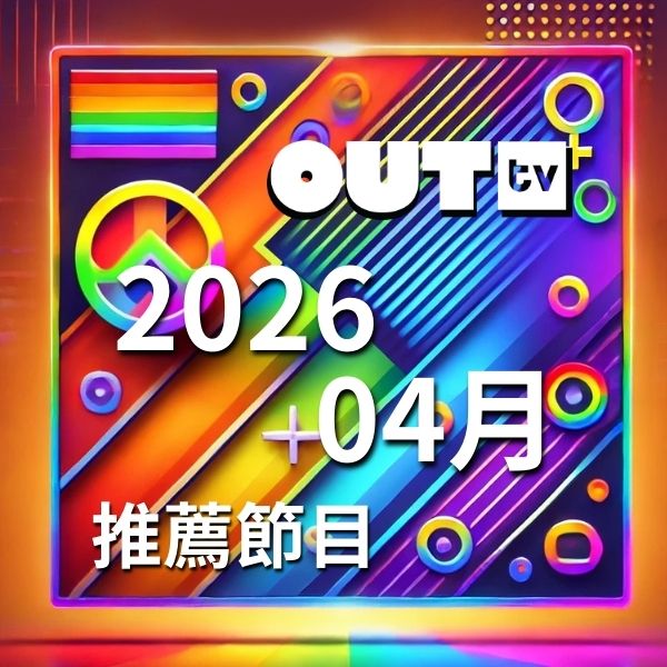 OUTtv｜2026年4月推薦節目