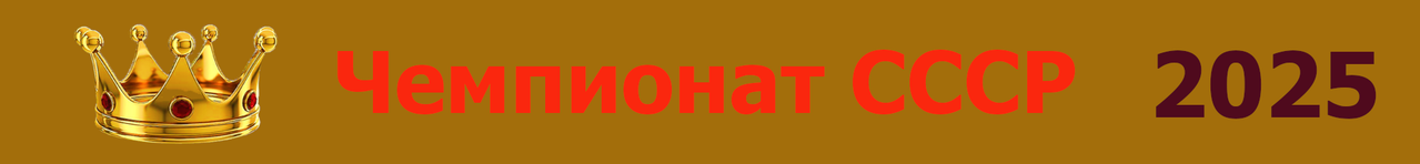 Чемпионат СССР 2025