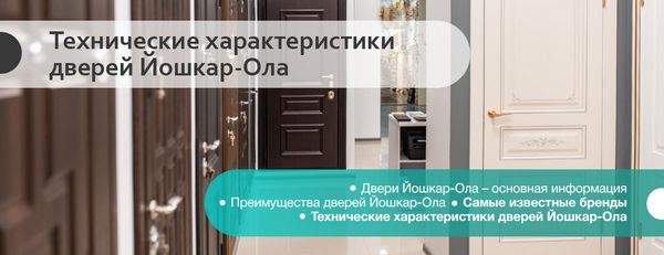 Преимущества дверей Йошкар-Ола Преимущества дверей Йошкар-Ола