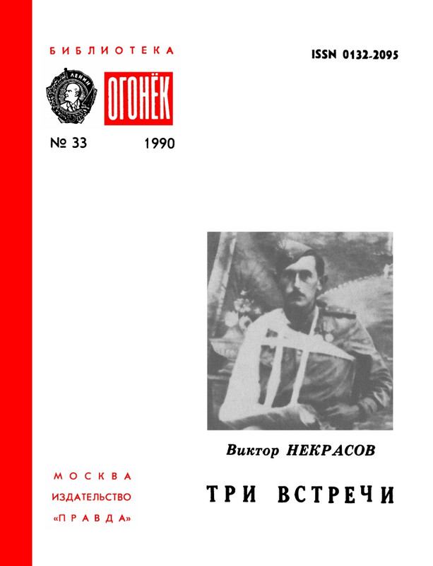 БО 1990 № 33 • Виктор Некрасов - Три встречи_page-0001