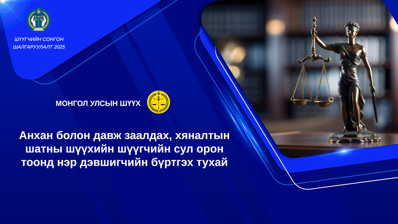 Ес дэх удаагийн шүүгчийн сонгон шалгаруулалтад 272 нэр дэвшигч оролцоно 
