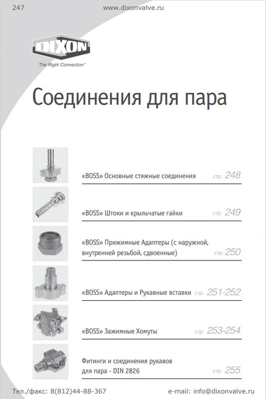 Арматура и соединения для пара Dixon