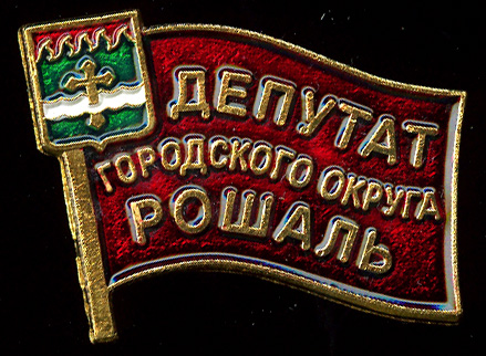РошальГО_Депутат