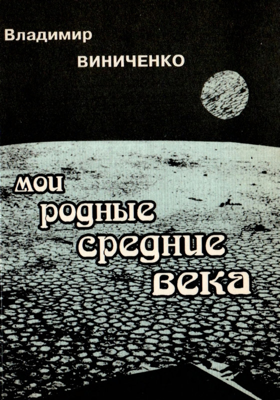 Vinicenko-V-Moi-rodnye-srednie-veka-1996-page-0001