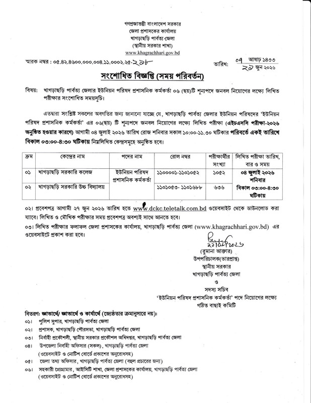 DC-Office-Khagrachhari-Union-Parishad-Administrative-Officer-Exam-Date-2026-PDF-1
