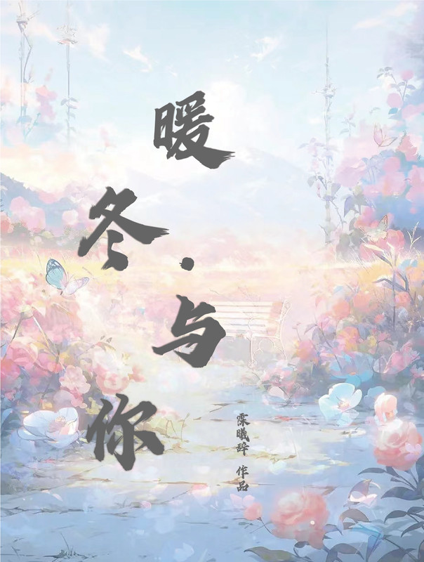暖.冬与你