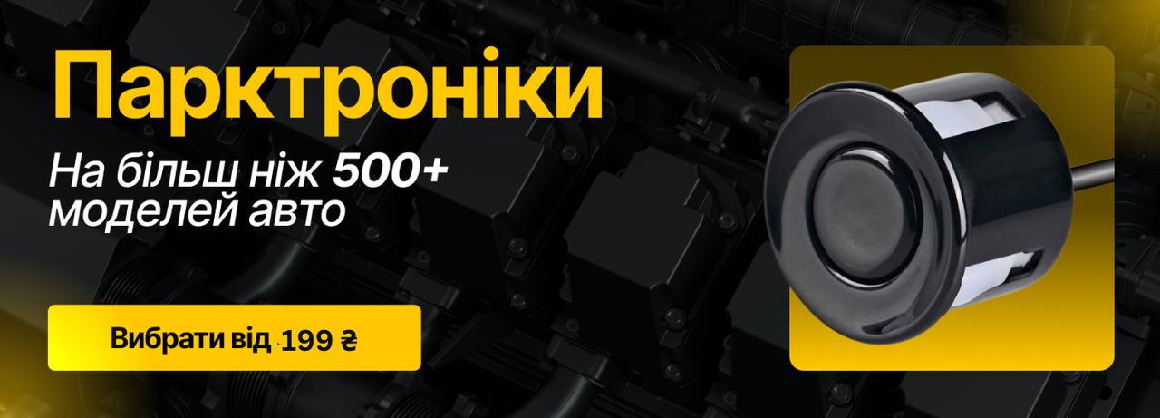 Парктроніки для автомобіля - датчики паркування з гарантією, найкраща ціна в Україні, швидке встановлення