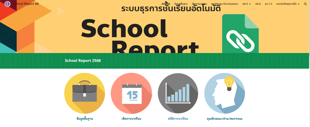 ระบบธุรการชั้นเรียน (School Report)