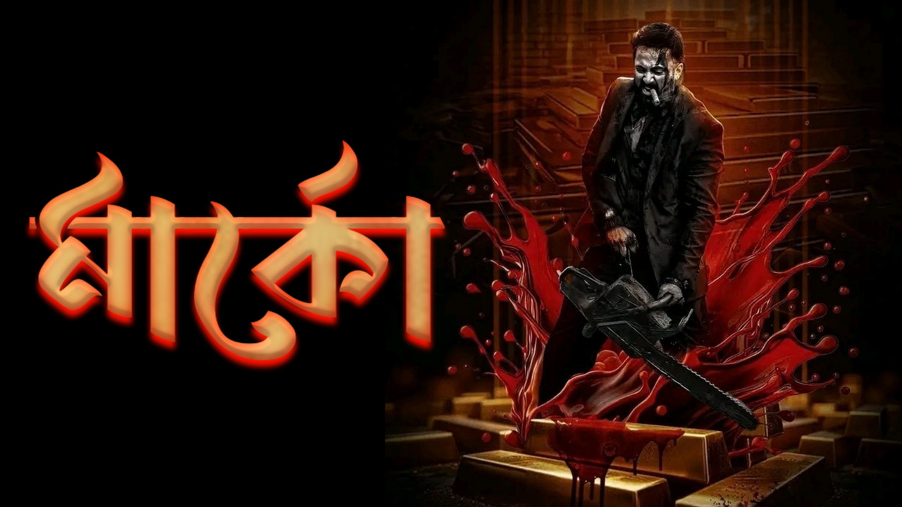 Marco (2024) Bangali Dubbed