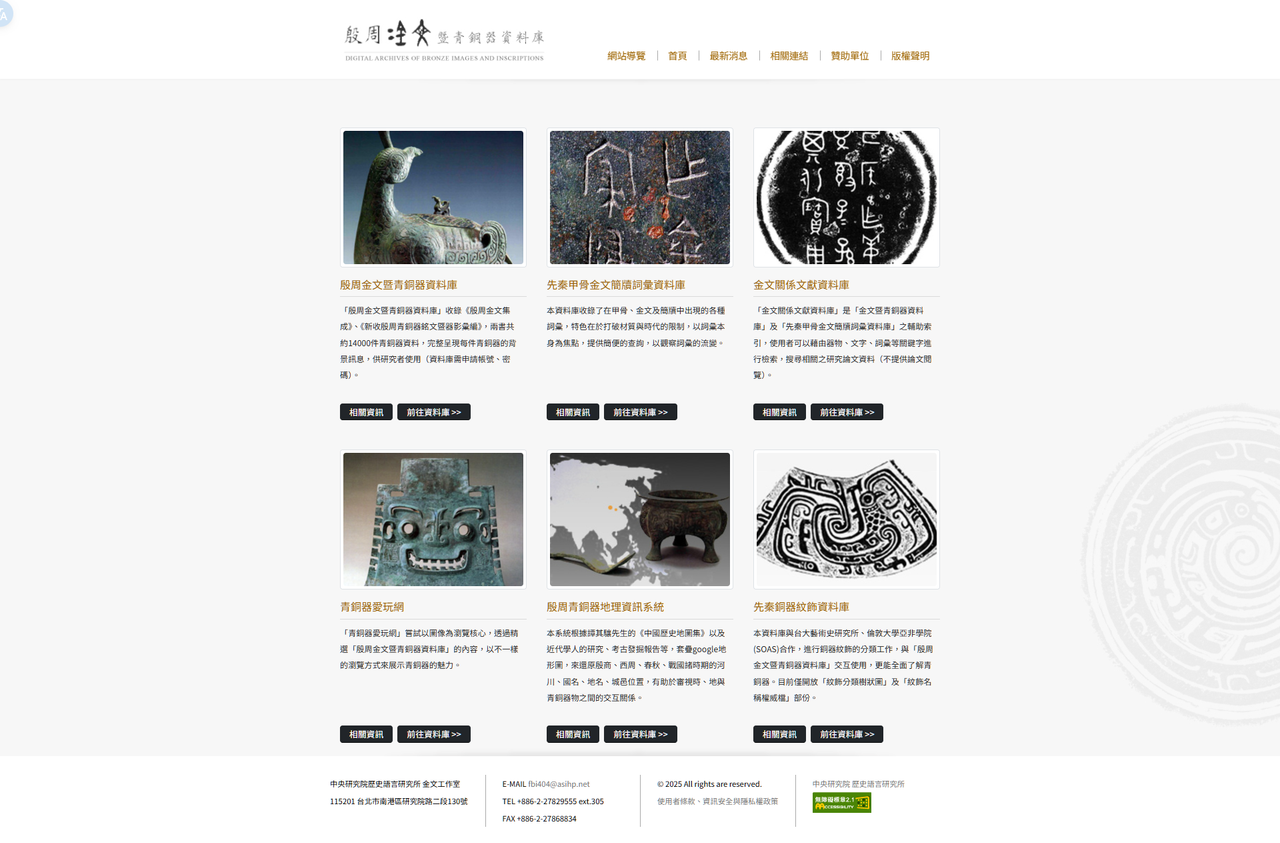 史語所 殷周金文暨青銅器資料庫