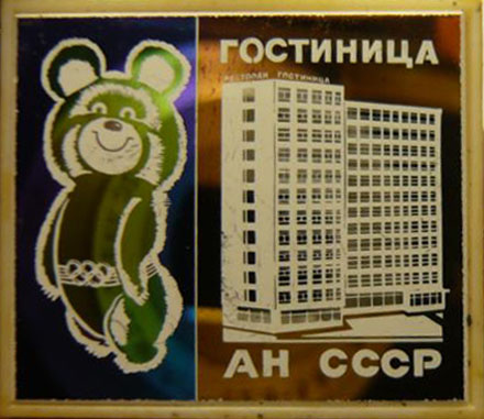 гостиница АН СССР